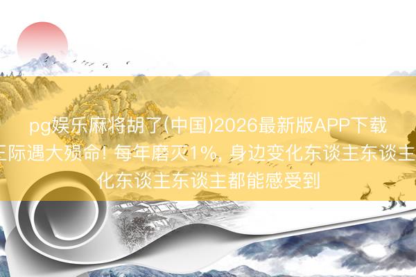 pg娱乐麻将胡了(中国)2026最新版APP下载 全球虫豸正际遇大殒命! 每年磨灭1%, 身边变化东谈主东谈主都能感受到