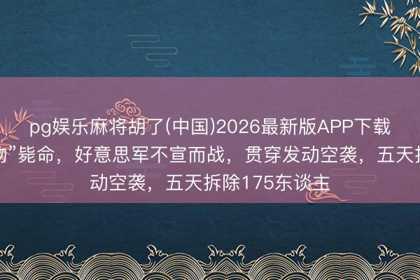 pg娱乐麻将胡了(中国)2026最新版APP下载 “二号东谈主物”毙命，好意思军不宣而战，贯穿发动空袭，五天拆除175东谈主