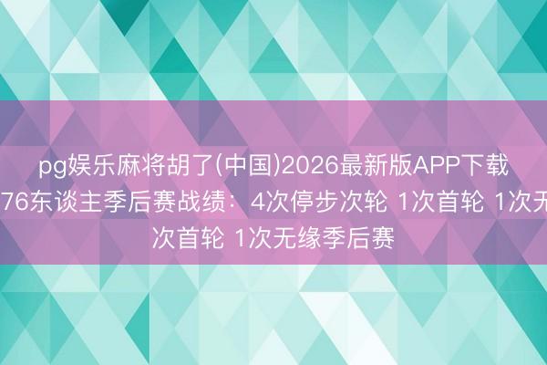 pg娱乐麻将胡了(中国)2026最新版APP下载 莫雷治下76东谈主季后赛战绩：4次停步次轮 1次首轮 1次无缘季后赛