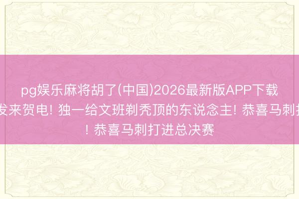 pg娱乐麻将胡了(中国)2026最新版APP下载 少林武僧发来贺电! 独一给文班剃秃顶的东说念主! 恭喜马刺打进总决赛