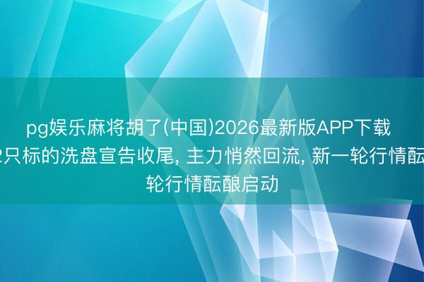pg娱乐麻将胡了(中国)2026最新版APP下载 电力12只标的洗盘宣告收尾， 主力悄然回流， 新一轮行情酝酿启动