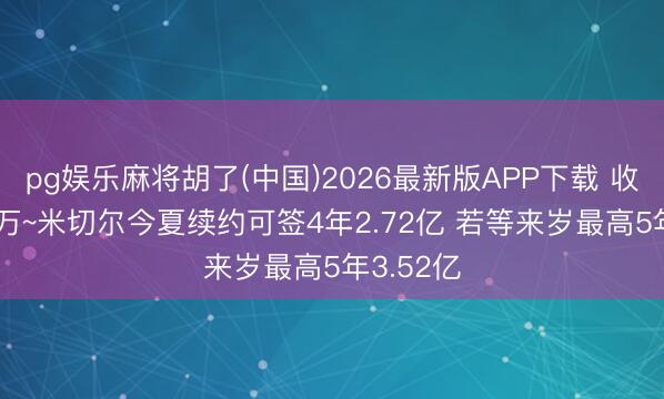 pg娱乐麻将胡了(中国)2026最新版APP下载 收支800