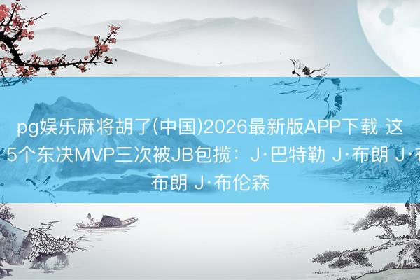 pg娱乐麻将胡了(中国)2026最新版APP下载 这样巧？5