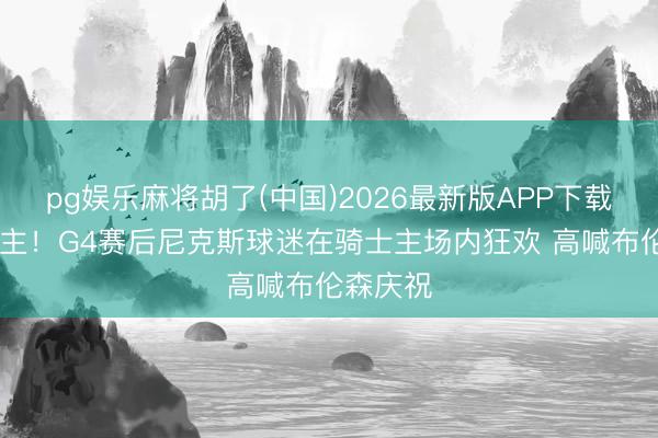 pg娱乐麻将胡了(中国)2026最新版APP下载 反客为主！
