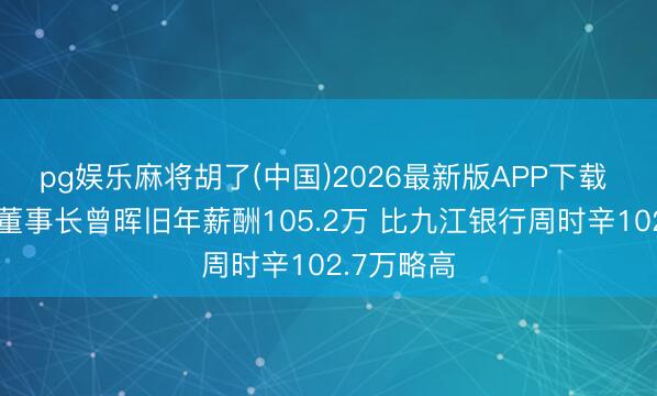 pg娱乐麻将胡了(中国)2026最新版APP下载 江西银行董